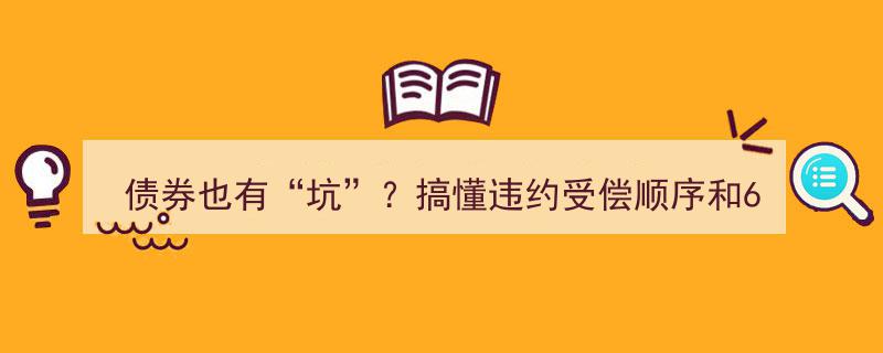 揭秘债券投资陷阱,掌握违约受偿顺序与六大风险，确保本金安全不被坑！"/