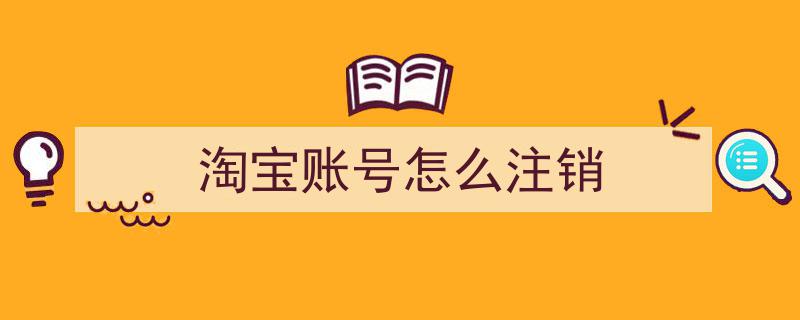 淘宝账号注销全攻略,轻松掌握账号注销步骤"/