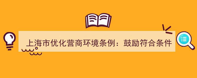 上海市优化营商环境新举措,助力科技型企业科创板挂牌上市"/