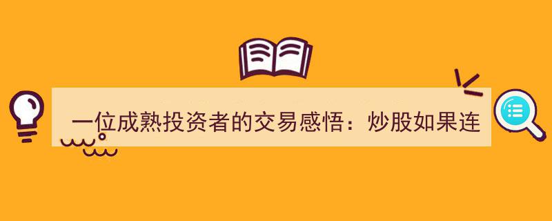 成熟投资者交易心得,构建交易系统，告别瞎操作，启迪你的炒股之路"/