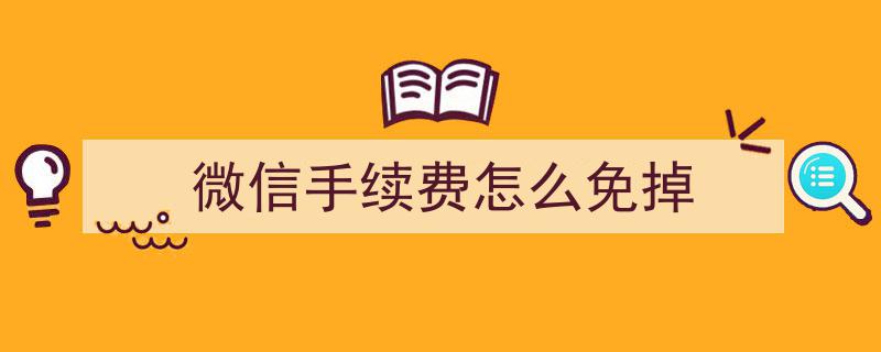 轻松解锁微信手续费免单技巧，告别额外支出！"/