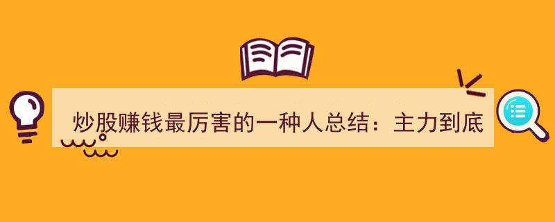 炒股高手揭秘,主力青睐的股票揭秘，散户必看，少走十年弯路"/