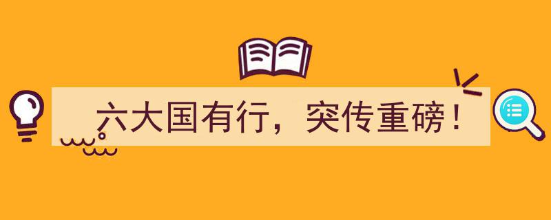“六大国有行，突传重磅！行业变革大幕即将拉开！”"/
