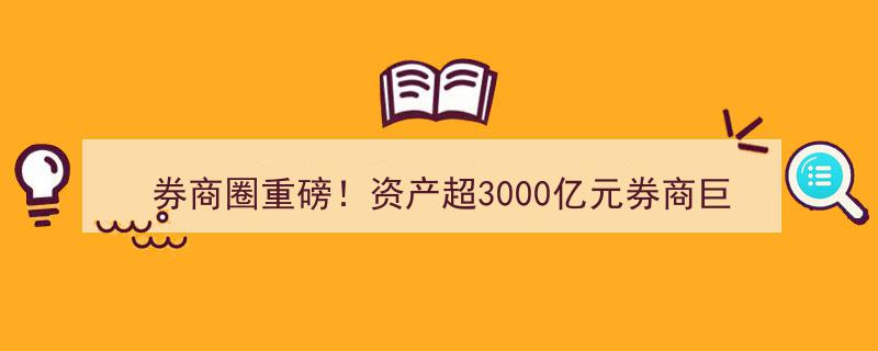 券商圈重磅！苏军良执掌3000亿资产巨头兴业证券，3年速升路，从兴业银行行长到掌门人新篇章"/