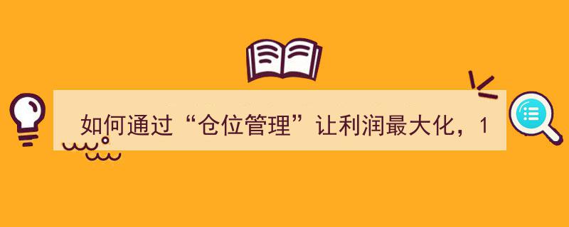 1248仓位管理法揭秘,如何通过精准加仓减仓，实现炒股利润最大化，这才是炒股的最佳策略"/