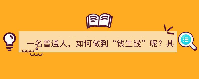 一名普通人，轻松实现“钱生钱”的理财之道"/