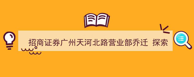招商证券广州天河北路营业部乔迁盛启，共探券商行业新型服务模式新篇章"/