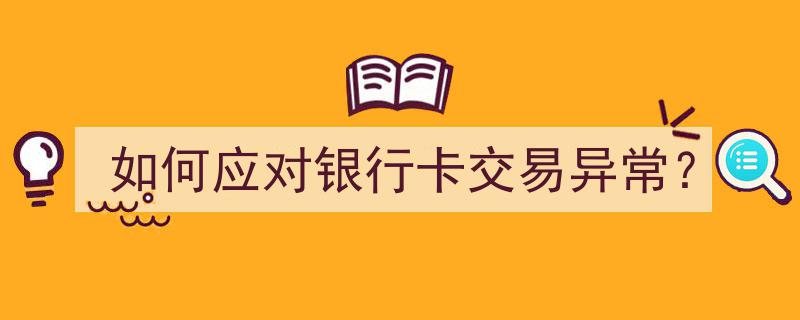 巧妙应对银行卡交易异常,全方位攻略解析"/