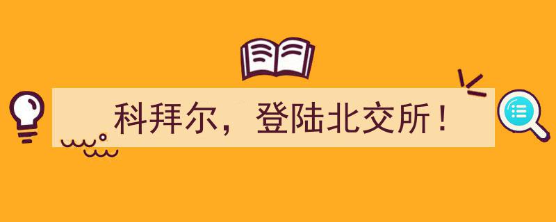 科拜尔荣耀登陆北交所，开启新篇章！"/