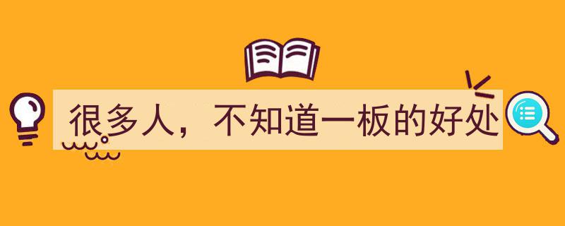揭秘,很多人不知道的一板好处，竟如此实用！"/