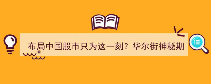 华尔街神秘期权买盘大赚1.3亿,布局中国股市，只为这一刻的惊人收益？"/