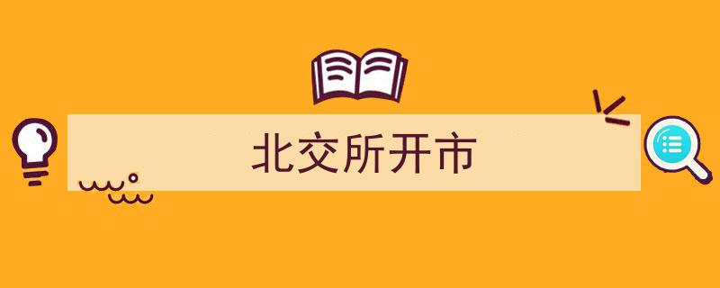 北交所开市盛典,资本市场新篇章正式开启"/