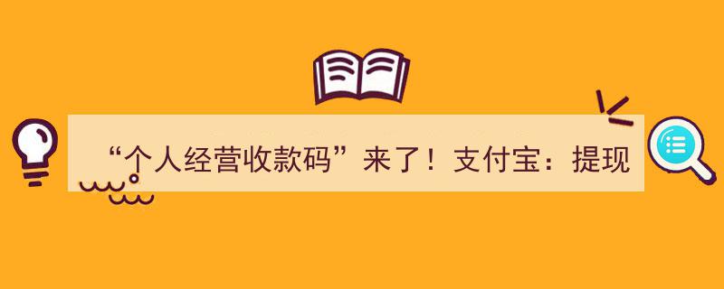支付宝新推个人经营收款码免费提现，微信紧随其后减免手续费，用户福音来袭！"/