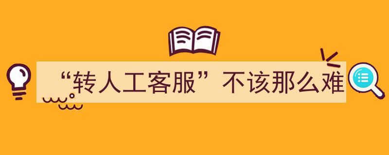 轻松“转人工客服”,打破服务壁垒，提升用户体验"/