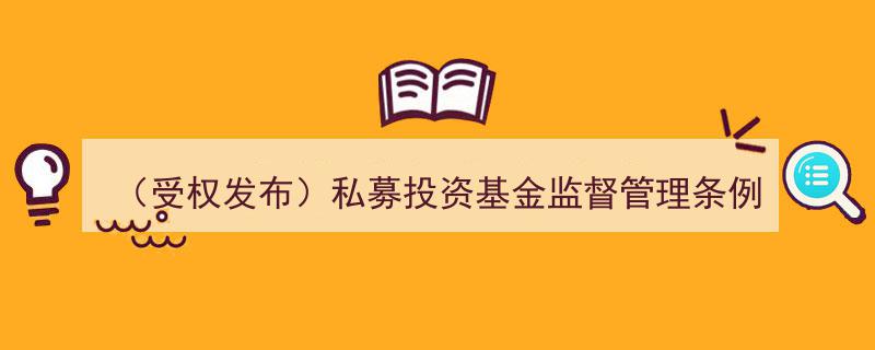 （受权发布）私募投资基金监督管理条例解读与实施要点"/