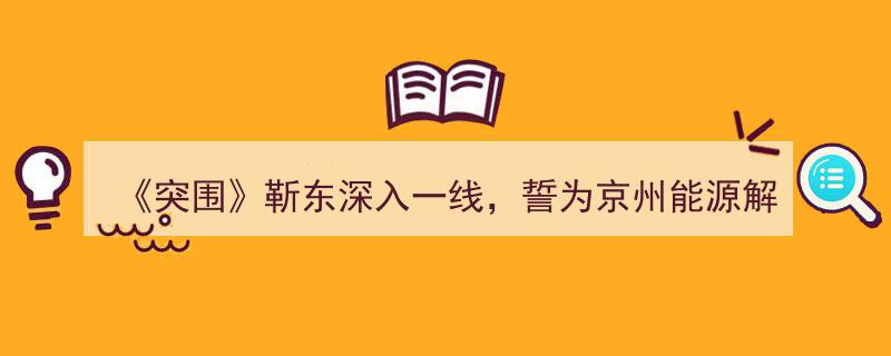 突围靳东勇闯京州能源困境，黄志忠将施策破解能源危机"/
