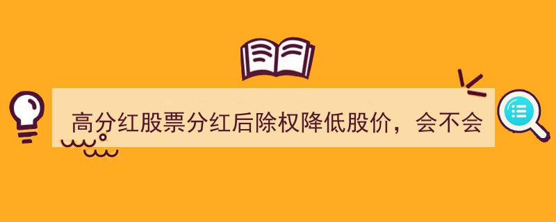 高分红股票分红后除权降股价，是否面临退市风险解析"/