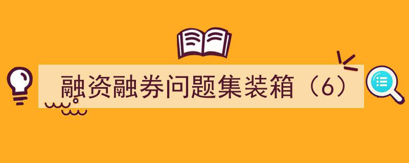 融资融券市场集装箱难题探析（第六篇）"/