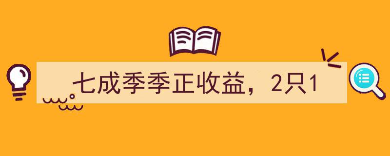 七成季季正收益，2只精选基金带你领略稳健投资之道"/