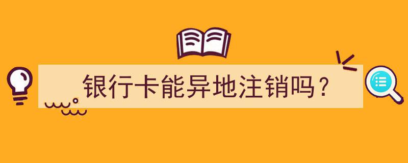 银行卡异地注销攻略,轻松解决跨区域注销难题"/