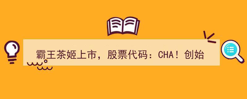 95后创业新贵！成都总部霸王茶姬上市，股票代码CHA！引领茶饮新潮流！"/