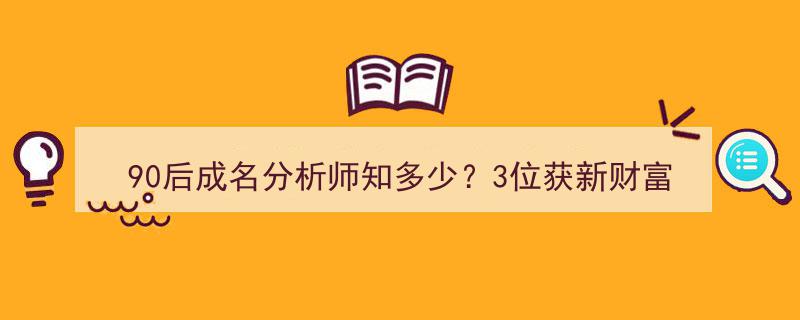 90后金融新锐崛起,新财富榜单三甲独占，八位首席分析师，刘高畅、管泉森、梁凤洁领衔"/