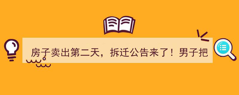 房子刚售出次日遇拆迁,买家中介齐被告，维权之路何去何从？"/