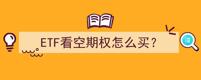 ETF看空期权购买指南,轻松掌握看空策略"/