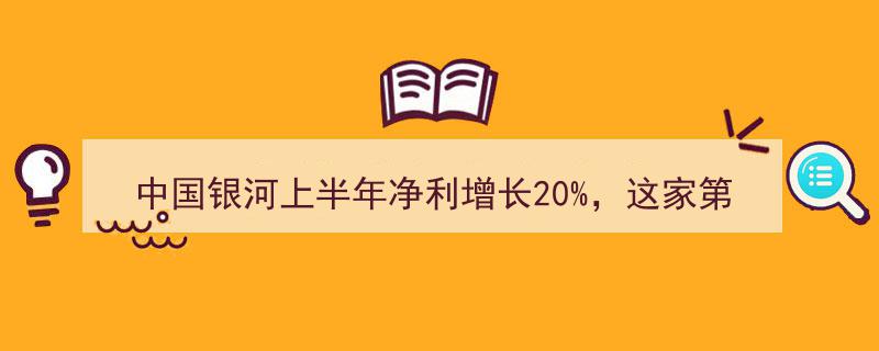 中国银河上半年净利激增20%，行业龙头券商业绩“偏科”现象引关注"/