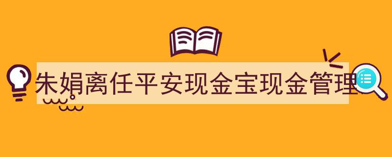 朱娟离任后，平安现金宝现金管理再迎新篇章"/