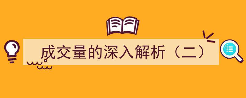 成交量的深入解析（二）,揭秘市场动态与投资策略"/