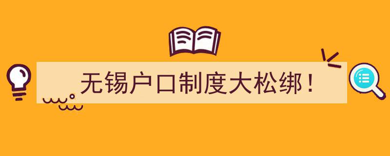 无锡户口制度全面放宽！大松绑政策来袭！"/