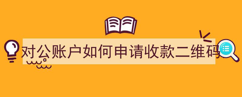 轻松掌握,对公账户收款二维码申请全攻略"/