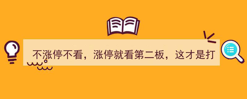 涨停第二板绝技揭秘,打板高手游资风格，尽揽强势股精华"/