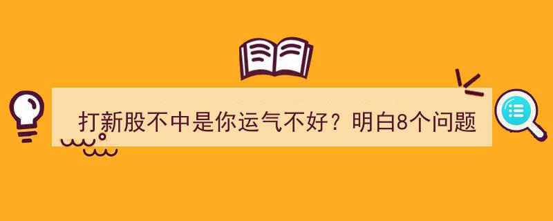 揭秘打新不中,8个关键问题帮你每年轻松中新股"/