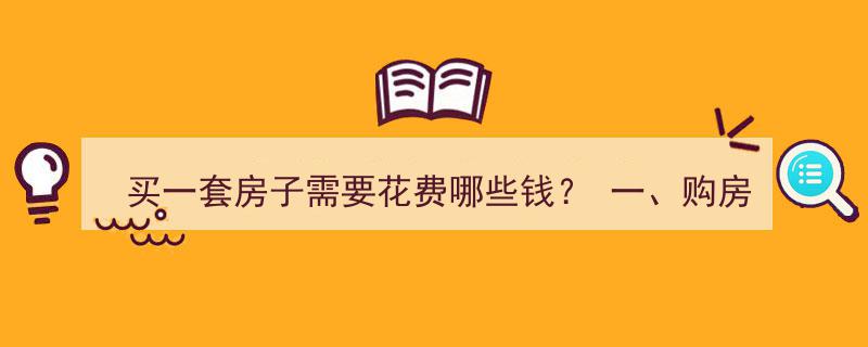 买一套房子,揭秘购房款与首付款的全面开销解析"/