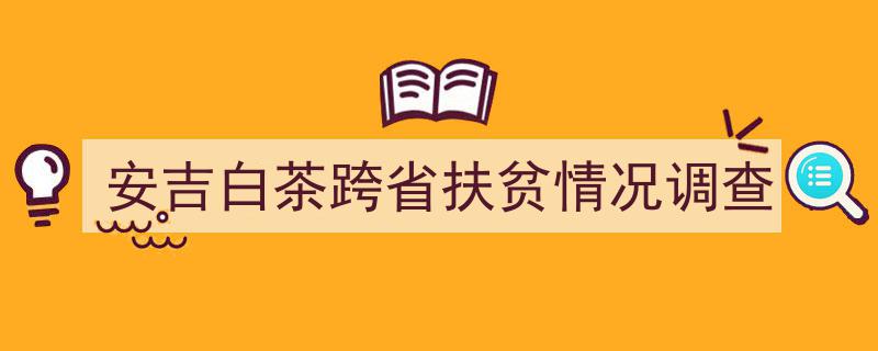 安吉白茶助力跨省扶贫,深度调查解读"/