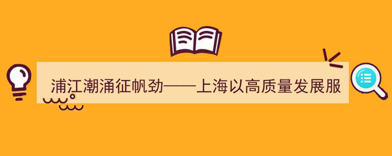 浦江潮涌，征帆劲扬——上海助力高质量发展，服务全国发展大局新篇章"/
