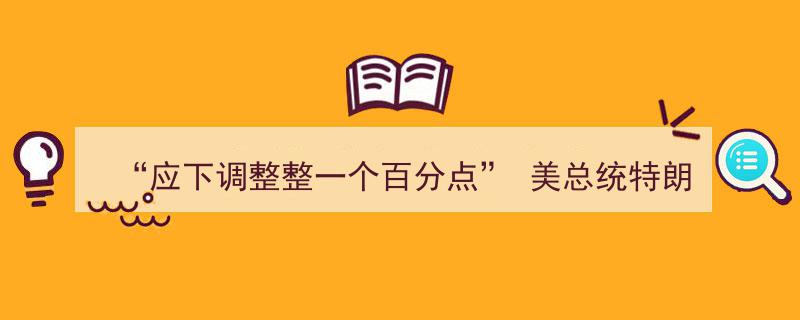 特朗普再度呼吁,应下调整整一个百分点，美联储应立即降息应对经济压力"/
