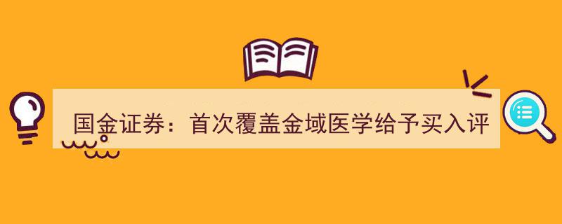 国金证券首次覆盖金域医学，看好前景给予买入评级，目标价定在43.13元"/