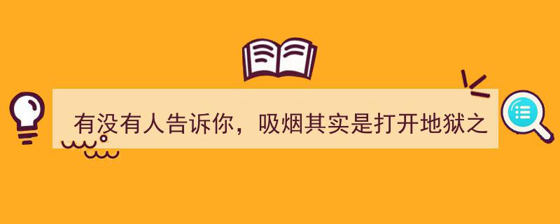 揭秘真相,吸烟，通往地狱VIP通道的隐秘捷径？"/