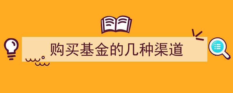 购买基金的几种便捷渠道大揭秘"/