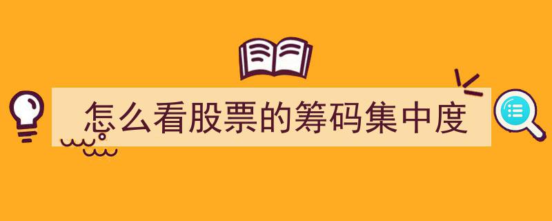深度解析,如何解读股票筹码集中度，把握市场动向"/