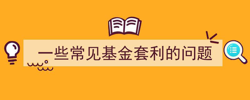 解析一些常见基金套利问题及应对策略"/