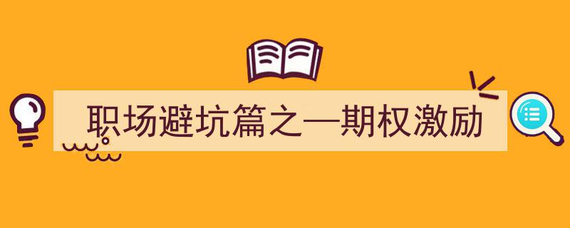 职场避坑攻略,揭秘期权激励的陷阱与应对策略"/