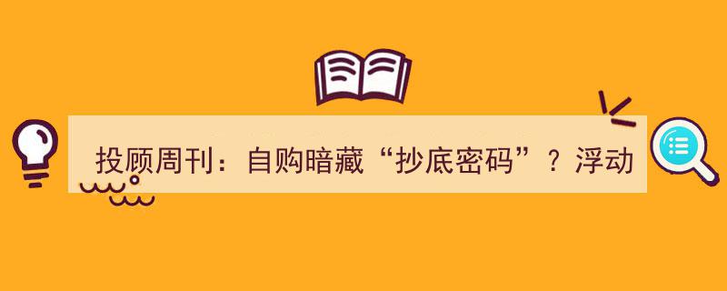 投顾周刊揭秘,自购基金暗藏“抄底信号”？浮动费率产品受市场青睐"/