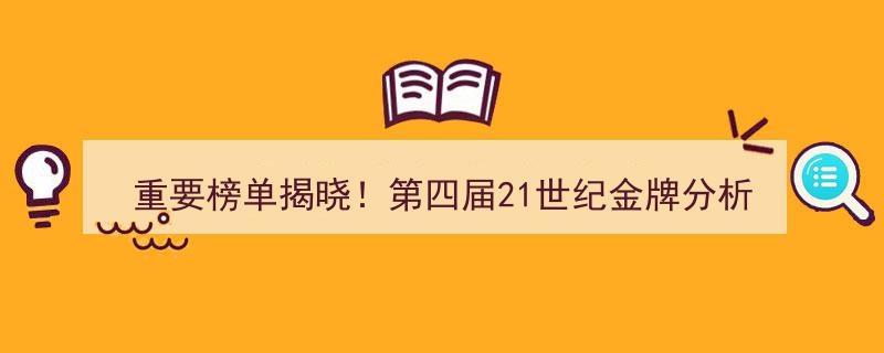 重要榜单揭晓！第四届21世纪金牌分析师评选首发，券商研究所争艳“摘金夺银”"/