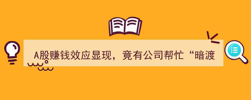 A股赚钱热潮下现“暗渡陈仓”贷款炒股奇闻,业内人士警示风险与违法隐患"/