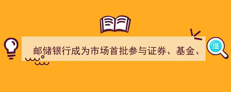 邮储银行领衔，首度参与证券、基金、保险三领域互换便利工具债券回购交易"/