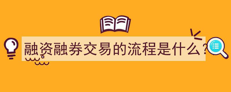 融资融券交易全解析,了解融资融券交易流程"/